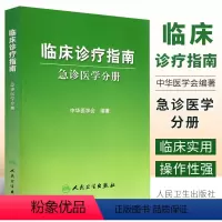 [正版]临床诊疗指南 急诊医学分册 人民卫生出版社 中华医学会 编著 临床实用急诊内科医学书籍
