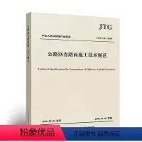 [正版]JTG F40-2004 公路沥青路面施工技术规范 人民交通出版社 公路交通沥青规范 现行规范书籍