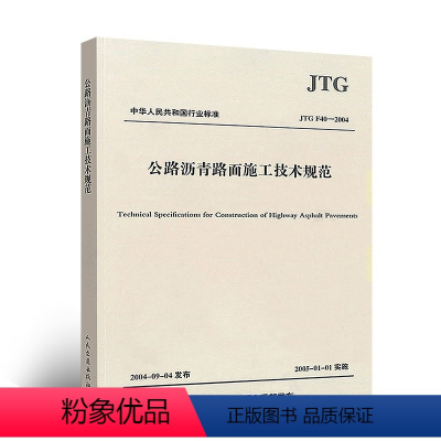 [正版]JTG F40-2004 公路沥青路面施工技术规范 人民交通出版社 公路交通沥青规范 现行规范书籍