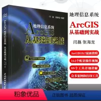 [正版]Arcgis地理信息系统 从基础到实践 闫磊张海龙ArcGIS10.7新教程ArcGIS入门数据库管理坐标数据