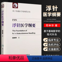 浮针医学纲要 [正版]浮针医学纲要 符仲华 人民卫生出版社 中医针灸学书籍精装彩印版 浮针疗法针灸取穴穴位浮针医学概要临