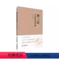 [正版]靳三针穴组使用图册 庄礼兴 中医外法治常见多发百病儿童脑病彩色49个穴组定位临床 中医书籍