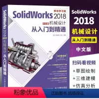[正版]SolidWorks 2018中文版机械设计从入门到精通 人民邮电 零基础自学快速入门教程 sw制图技术软件零