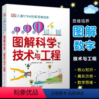 图解科学技术与工程 [正版]dk图解科学技术与工程 DK儿童STEM创新思维培养 dk图解数学系列小学思维训练书籍