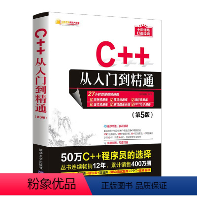 [正版]C++从入门到精通 第五版 C程序设计基础软件开发数据结构 计算电脑编程零基础自学教程书