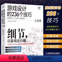 [正版]游戏设计的236个技巧 人民邮电 游戏机制 关卡设计和镜头窍门 游戏编程设计开发实战入门到精通计算机网络电脑教