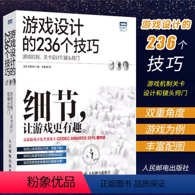 [正版]游戏设计的236个技巧 人民邮电 游戏机制 关卡设计和镜头窍门 游戏编程设计开发实战入门到精通计算机网络电脑教