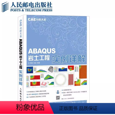 [正版]ABAQUS岩土工程实例详解 CAE分析大系 人民邮电出版社 应用ABAQUS 6.14进行岩土工程数值分析的