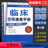 [正版]临床医嘱速查手册 第2版 王滔 化学工业出版社 神经内科医学书籍神经内科学疾病病例精解诊疗指南临床重症医嘱用药