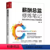 [正版]薪酬总监修炼笔记 我在世界500强公司管薪酬 HR人力资源管理 人民邮电 企业人力资源师考试 薪酬管理书手把手