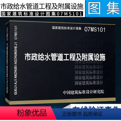 [正版]07MS101 市政给水管道工程及附属设施 国家建筑标准设计图集 中国建筑标准设计研究院 市政给水排水专业图集