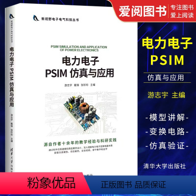 [正版]电力电子 PSIM 仿真与应用 游志宇 仿真模型搭建与分析讲解 PISM闭环开关电源环路设计讲解书