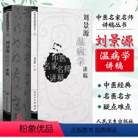 [正版]刘景源温病学讲稿 中医名家名师讲稿丛书第一辑 人民卫生出版社 刘景源 温病病因辩证诊法 伤寒杂病中医学基础理论