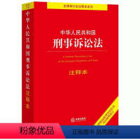 [正版]中华人民共和国刑事诉讼法注释本 根据2021年刑事诉讼法司法解释修订 刑事诉讼法法律法规工具书 刑事诉讼程序