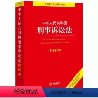 [正版]中华人民共和国刑事诉讼法注释本 根据2021年刑事诉讼法司法解释修订 刑事诉讼法法律法规工具书 刑事诉讼程序