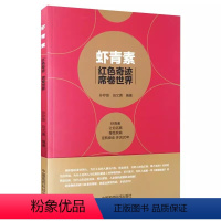 [正版]虾青素 中国医药科技出版社 孙存普 红色奇迹席卷世界 虾青素原理成分作用机制抗氧化抗衰老家庭保健养生食用 虾青