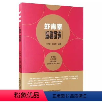 [正版]虾青素 中国医药科技出版社 孙存普 红色奇迹席卷世界 虾青素原理成分作用机制抗氧化抗衰老家庭保健养生食用 虾青