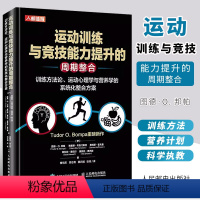 [正版] 运动训练与竞技能力提升的周期整合 训练方法论 运动心理学与营养学的系统化整合方案 论体育运动书籍