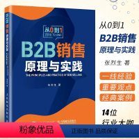 [正版]B2B销售原理与实践 人民邮电出版社 B2B销售工作原理和方法 客户满意管理方法与技巧 掌握竞争经营理念书籍