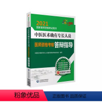 [正版]中医医术确有专长人员 医师资格考核答辩指导 中医医术确有专长人员医师资格考核研究组 中医书籍