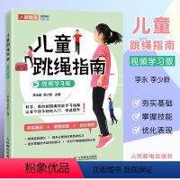 [正版]儿童跳绳指南视频学习版 体育与健康身体素质训练教程儿童青少年体育课体质测试小学体育教师跳绳练习书籍
