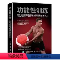 [正版]功能性训练提升运动表现的动作练习和方案设计 NSCA ACSM健康指导师作品 人民邮电 科学体能训练 功能和