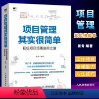 [正版]项目管理其实很简单 初级项目经理进阶之道 人民邮电 项目管理书PMP项目管理知识体系指南 项目管理参考书 项目