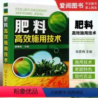 [正版]肥料高效施用技术 姚素梅 化学工业出版社 农业种植施肥类书籍 肥化肥施用书籍 种植技术家庭栽培书籍