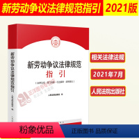 [正版]2024适用 新劳动争议法律规范指引 人民法院出版社 根据民法典 劳动法 劳动合同法和新司法解释规定编 劳动争