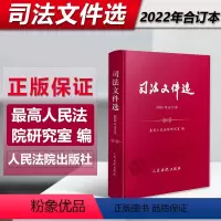[正版]2023新书 司法文件选2022年合订本 司法文件选2022年1-12辑集 月刊 合订本 人民法院研究室编 法