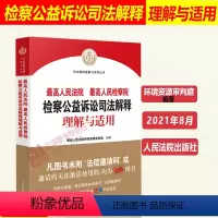 [正版]人民法院 人民检察院检察公益诉讼司法解释理解与适用 环境资源审判庭编著 公益诉讼案件司法实务 人民法院出版社