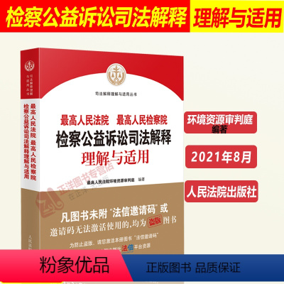 [正版]人民法院 人民检察院检察公益诉讼司法解释理解与适用 环境资源审判庭编著 公益诉讼案件司法实务 人民法院出版社