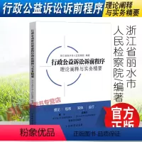 [正版]2022新书 行政公益诉讼诉前程序理论阐释与实务精要 浙江省丽水市人民检察院编著 中国检察出版社9787510