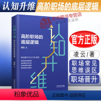 [正版]2022新书 认知升维 高阶职场的底层逻辑 凌云 职场常见思维误区 认知维度决定职场高度 职场晋升 法制出版社