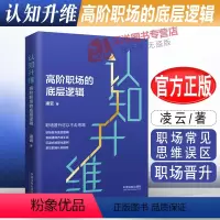 [正版]2022新书 认知升维 高阶职场的底层逻辑 凌云 职场常见思维误区 认知维度决定职场高度 职场晋升 法制出版社