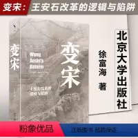[正版]北大 变宋 王安石改革的逻辑与陷阱 徐富海著 阐述了王安石变法的背景 理念 经过和结果 史学理论 书籍 北京大