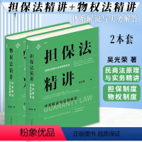 [正版]2本套麦读2023新书 担保法精讲+物权法精讲 体系解说与实务解答 吴光荣 民商法原理与实务精讲 担保制度 物