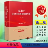 [正版]2024新书 房地产法律法规司法解释全编 第二版 法律法规司法解释全编系列丛书系列 人民法院出版社978751
