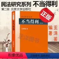 [正版] 不当得利 第二版第2版 王泽鉴 不当得利制度 请求权基础 自然债务 债务清偿 民法研究系列 北京大学出版社