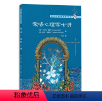 [正版]荣格心理学七讲 卡尔文霍尔 弗农诺德比 揭示人类灵魂及其深处奥秘的探索之书 冯授/译 心理百科 北京大学出