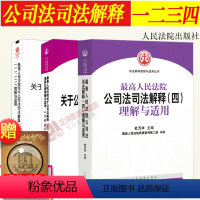 [正版]3本套 公司法司法解释理解与适用 公司法一二三四司法解释理解与适用人民法院出版社司法解释法律书籍 公司法司法解