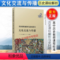 [正版]历史课标解析与史料研习 文化交流与传播 何成刚李广元赵剑锋 准确把握普通高中历史教师课程标准 复旦大学出版社