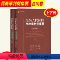 [正版]人民法院民商事判例集要 合同卷 上下册 杜万华民商事类案裁判标准裁判思路司法观点指导案例公报裁判文书