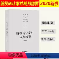 [正版]2020新书 股权转让案件裁判精要 禹海波 民商事裁判精要与规范指导丛书 杜万华 股权转让股权纠纷公司法案例实