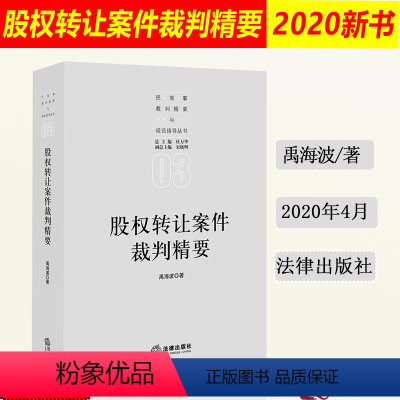 [正版]2020新书 股权转让案件裁判精要 禹海波 民商事裁判精要与规范指导丛书 杜万华 股权转让股权纠纷公司法案例实