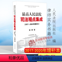 [正版]商事卷增补本 人民法院司法观点集成商事卷 2017-2020增补本 办案实务律师实务法律书籍可搭配司法观点集成