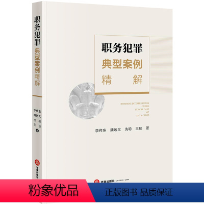 [正版]2020新书 职务犯罪典型案例精解 李伟东 魏远文 冼聪 王琰 监察法 刑事诉讼法 贪污犯罪 行贿受贿犯罪 渎