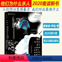 [正版]2020麦读精装 他们为什么杀人 人们何以变得暴力 我们对此能做什么 理查德·罗兹著 数百名暴力罪犯深度访谈
