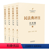 [正版]2023年版适用 民法典评注 合同编典型合同与准合同 全套共4册 中国民法典注释版 新民法典释义合同法 中国法