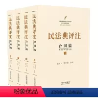 [正版]2023年版适用 民法典评注 合同编典型合同与准合同 全套共4册 中国民法典注释版 新民法典释义合同法 中国法
